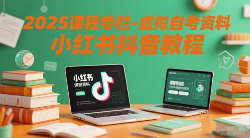 2025课程专栏-虚拟自考资料小红书抖音教程-汇课新知资源网