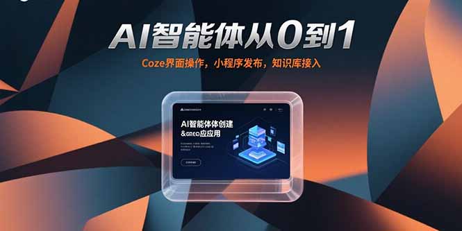 AI智能体从0到1，Coze界面操作，小程序发布，知识库接入-汇课新知资源网