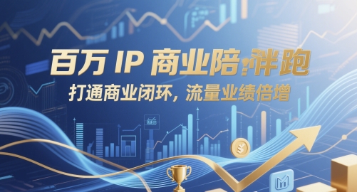 百万IP商业陪跑,打通商业闭环,流量业绩倍增-汇课新知资源网