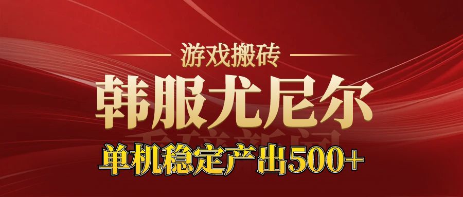 老牌尤尼尔搬砖项目 新区开服 金币材料价值直线上升 可以达到月入过万的项目-汇课新知资源网