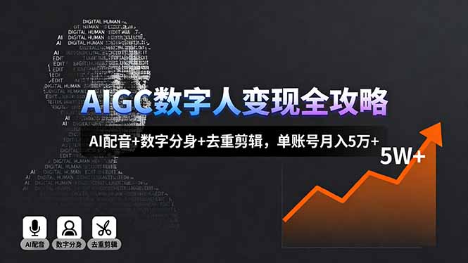 AIGC数字人变现全攻略，AI配音+数字分身+去重剪辑，单账号月入5万+-汇课新知资源网