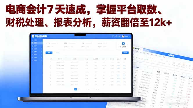 电商会计7天速成,掌握平台取数、财税处理、报表分析,薪资翻倍至12k+-汇课新知资源网