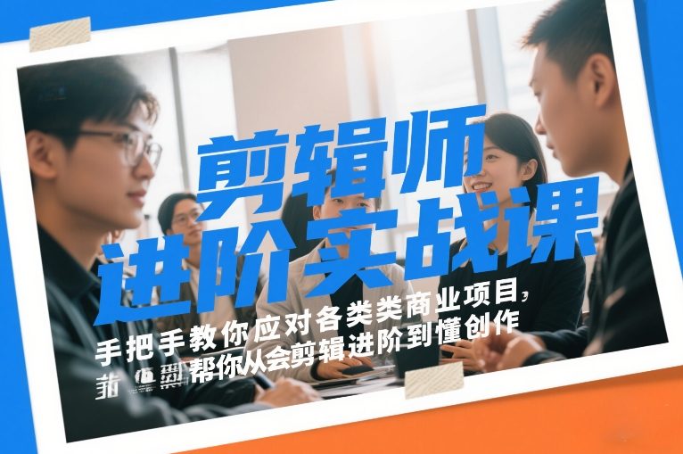 剪辑师进阶实战课,手把手教你应对各类商业项目,帮你从会剪辑进阶到懂创作-汇课新知资源网