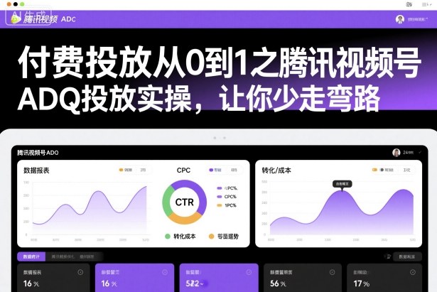 付费投放从0到1之腾讯视频号ADQ投放实操,让你少走弯路-汇课新知资源网