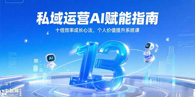 私域运营AI赋能指南，十倍效率成长心法，个人价值提升系统课-汇课新知资源网