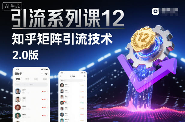 引流系列课12:知乎矩阵引流技术2.0版-汇课新知资源网