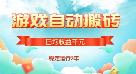 热门游戏自动搬砖，项目操作简单，日均收益1k+，稳定运行2年【揭秘】-汇课新知资源网