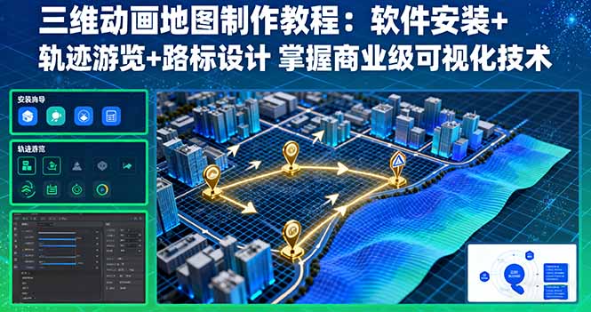 三维动画地图制作教程:软件安装+轨迹游览+路标设计 掌握商业级可视化技术-汇课新知资源网