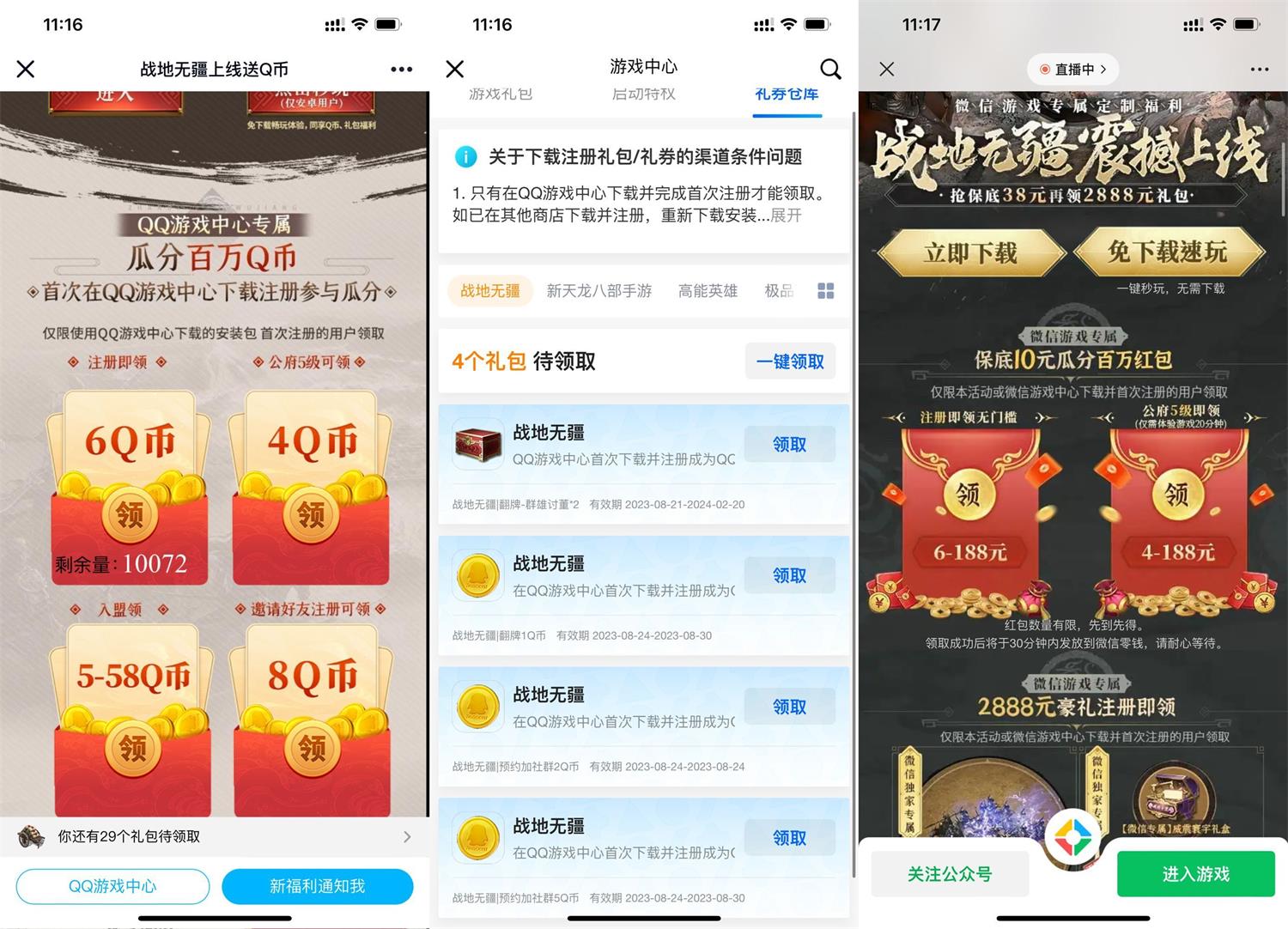 战地无疆注册领6元红包和Q币-汇课新知资源网