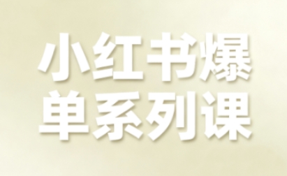 小红书爆单系列课,聚焦小红书电商全链路增长-汇课新知资源网