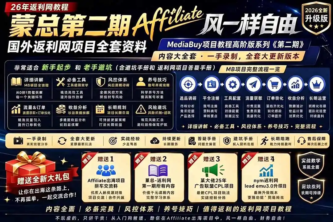 2026国外返利网高阶二期教程,深耕MediaBuy项目变现玩法,系统化进阶突破运营收益瓶颈-汇课新知资源网