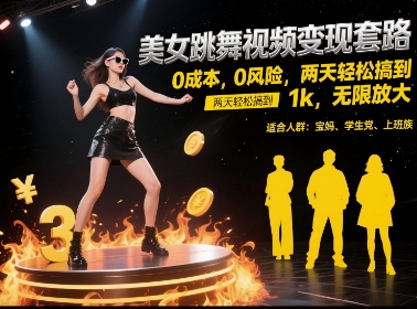 美女跳舞视频变现套路，0 成本 0 风险，两天轻松搞到 1k，无限放大【揭秘】-汇课新知资源网