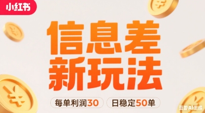 小红书信息差新玩法每单利润30，每天稳定50单左右，两个账号即可-汇课新知资源网