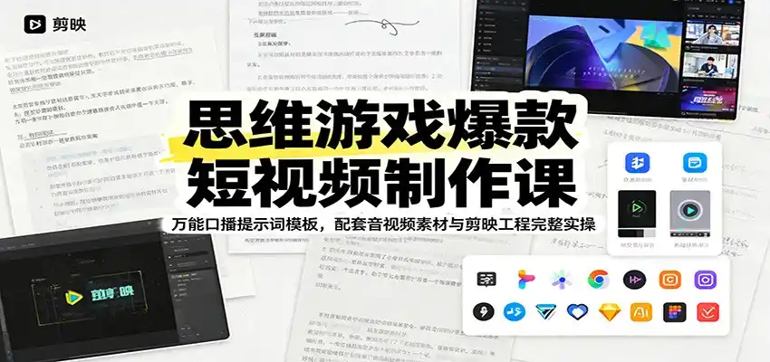 思维游戏爆款短视频制作课：万能口播提示词模板，配套音视频素材与剪映工程完整实操-汇课新知资源网