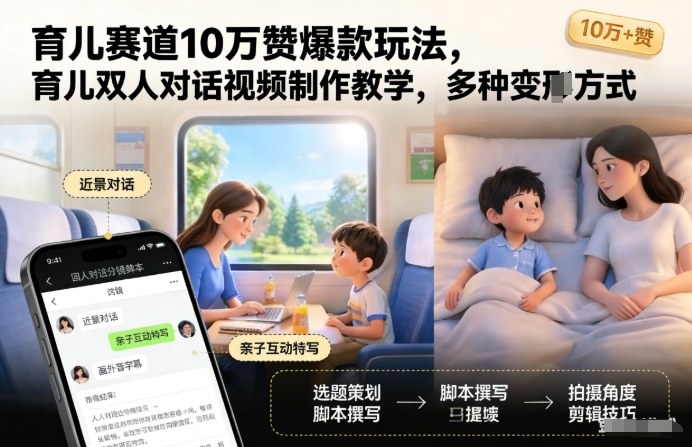 育儿赛道10万赞爆款玩法,育儿双人对话视频制作教学,多种变现方式-汇课新知资源网