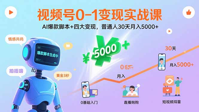 视频号0-1变现实战课:AI爆款脚本+四大变现,普通人30天月入5000+-汇课新知资源网