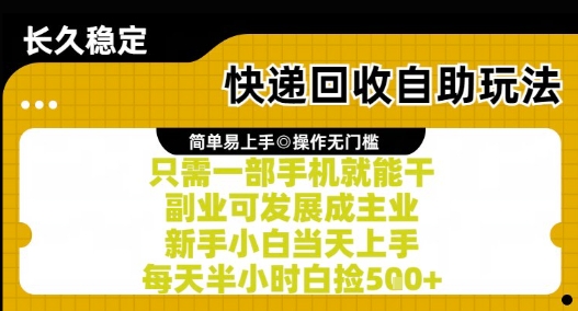 快递回收自助玩法，亲测只需一部手机就能干，新手小白当天上手，每天半小时白捡5张+【揭秘】-汇课新知资源网