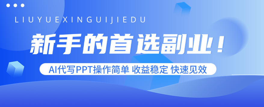 新手的首选副业！AI代写PPT操作简单，收益稳定，快速见效-汇课新知资源网