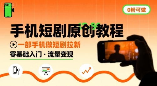 手机短剧原创教程，教你一部手机做短剧拉新，0粉可做-汇课新知资源网