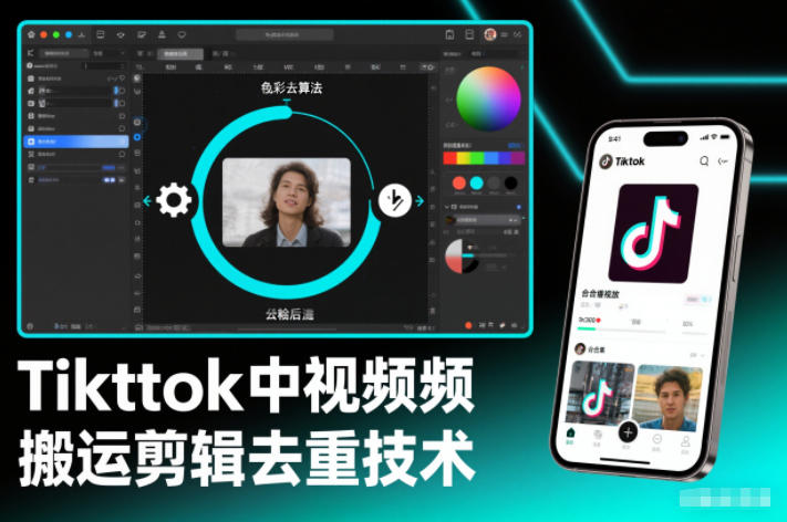 Tiktok中视频纯搬运剪辑去重技术，外来技术，自行测试-汇课新知资源网