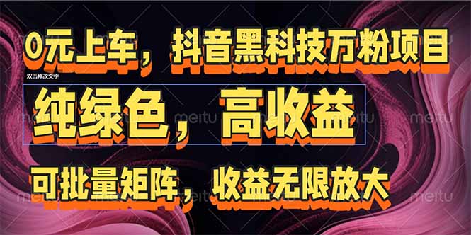 抖音黑科技万粉项目：可批量矩阵，收益无限放大-汇课新知资源网