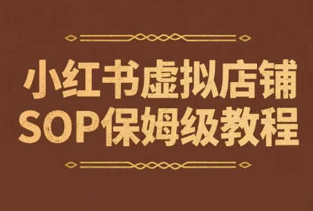 小红书虚拟店铺SOP保姆级教程，通过在小红书开店卖学科类资料变现(更新)-汇课新知资源网