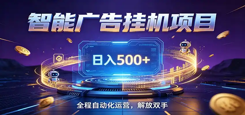 全自动广告挂机副业 日入500+,零门槛24小时无人值守被动创收项目-汇课新知资源网