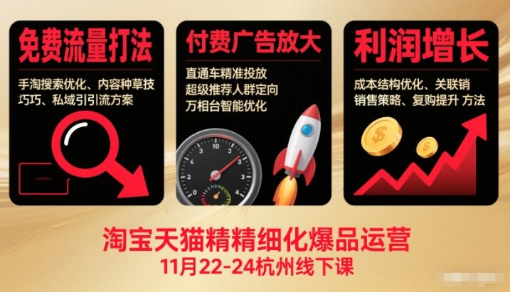 淘宝天猫精细化爆品运营11月22-24杭州线下课,免费流量打法+付费广告放大+利润增长(音频+文档)-汇课新知资源网