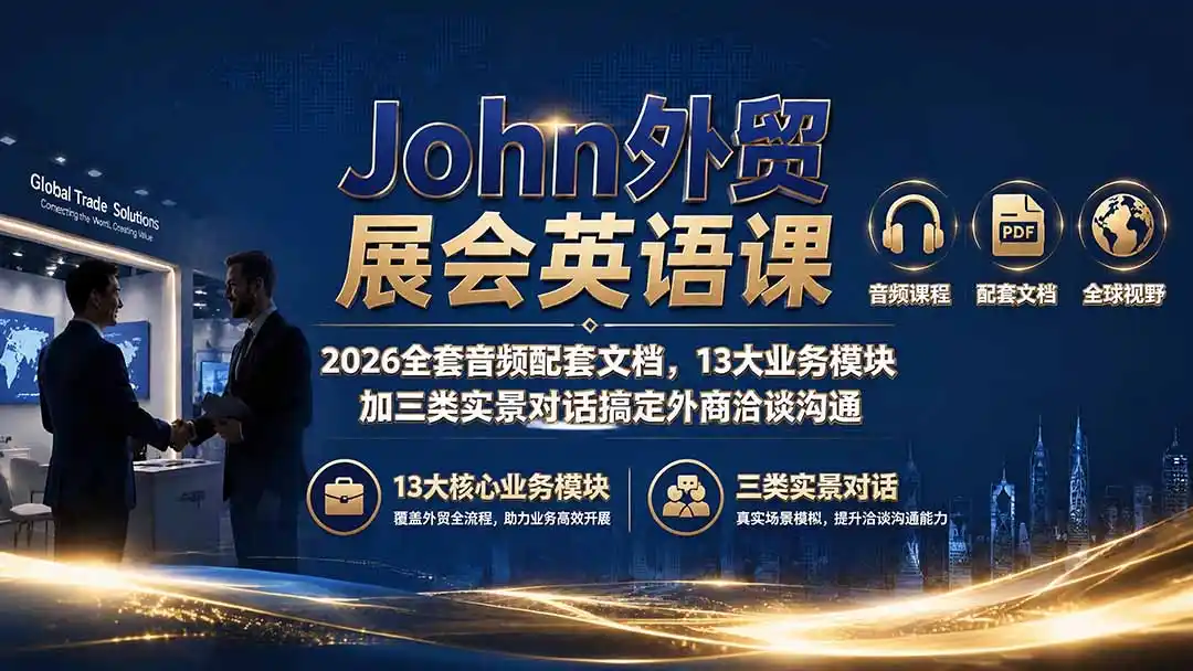 John外贸展会英语课|2026全套音频配套文档,13大业务模块加三类实景对话搞定外商洽谈沟通-汇课新知资源网
