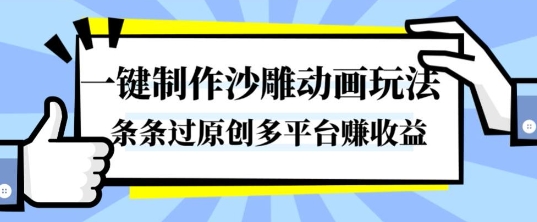 一键制作沙雕动画玩法,条条过原创,分分钟打造爆款,多平台賺收益【揭秘】-汇课新知资源网