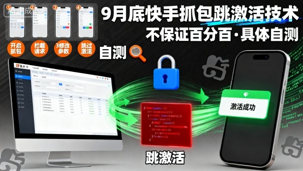 9月底快手抓包跳激活技术，不保证百分百，具体自测-汇课新知资源网
