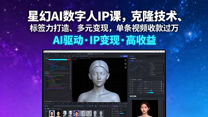 星幻AI数字人IP课,克隆技术、标签力打造、多元变现,单条视频收款过万-汇课新知资源网