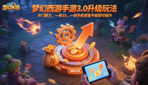 梦幻西游手游3.0升级玩法,冷门暴力,一单35,一部手机或者平板即可操作,一天几张轻轻松松【揭秘】-汇课新知资源网