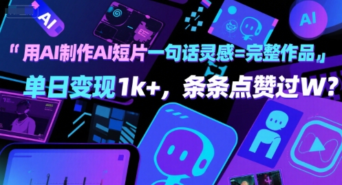 用AI制作AI短片一句话灵感=完整作品 单日变现1k+,条条点赞过W-汇课新知资源网