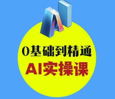 AI创意与短视频剪辑全攻略从入门到变现,0基础到精通AI实操课-汇课新知资源网