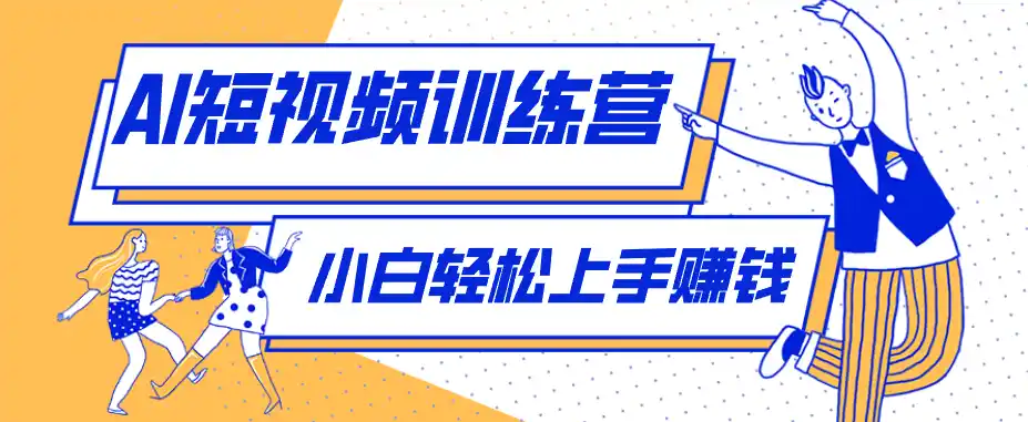 冷门红利赛道:人物科普盘点短视频玩法,零成本单人就能起号13万粉丝,单条点赞破10万-汇课新知资源网