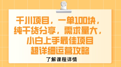 千川项目，一单1张，纯干货分享，需求量大，小白上手最佳项目，超详细运营攻略-汇课新知资源网