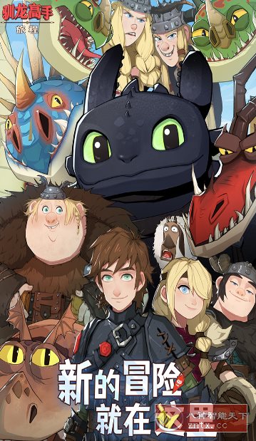 驯龙高手:旅程v1.1.2完美版★改编自环球影业旗下梦工场动画电影-汇课新知资源网