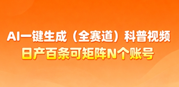 AI一键生成(全赛道)科普视频，日产百条可矩阵N个账号，月入几个W简简单单-汇课新知资源网