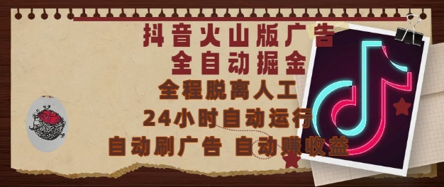 抖音火山版广告全自动掘金，24小时自动运行，自动刷广告，自动整收益，0基础小白也能上手【揭秘】-汇课新知资源网