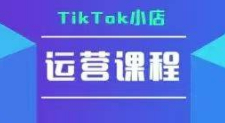 TikTok小店运营实操课，TK小店运营实操+疑难答疑-汇课新知资源网