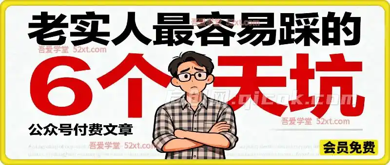 付费文：老实人最容易踩的6个天坑-汇课新知资源网