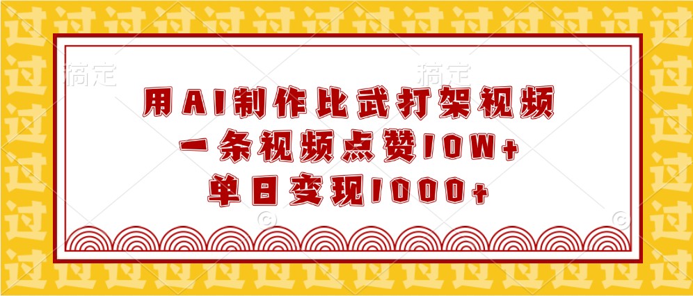 用AI制作比武打架视频,一条视频点赞10W+,单日变现1000+-汇课新知资源网