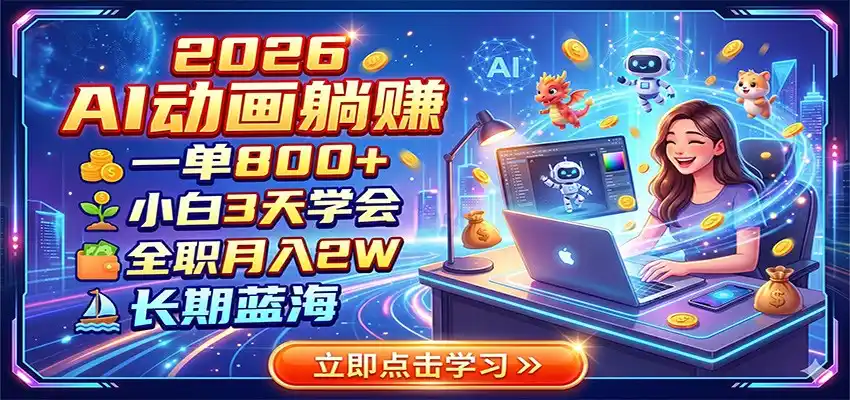 2026 AI动画躺赚:一单800+,小白3天学会,全职月入2W,长期蓝海-汇课新知资源网