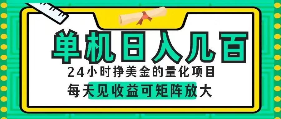 AI软件自动量化项目,1天收入几十美刀,懒人的美金项目!-汇课新知资源网