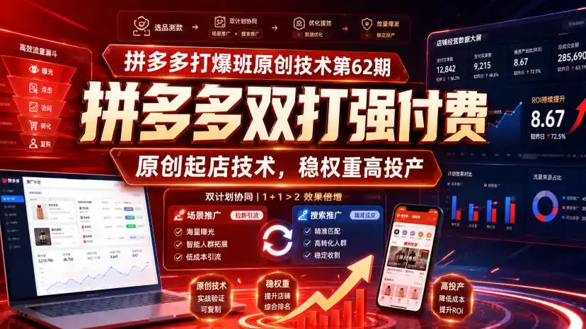 拼多多打爆班原创技术第62期，拼多多双打强付费，原创起店技术，稳权重高投产-汇课新知资源网