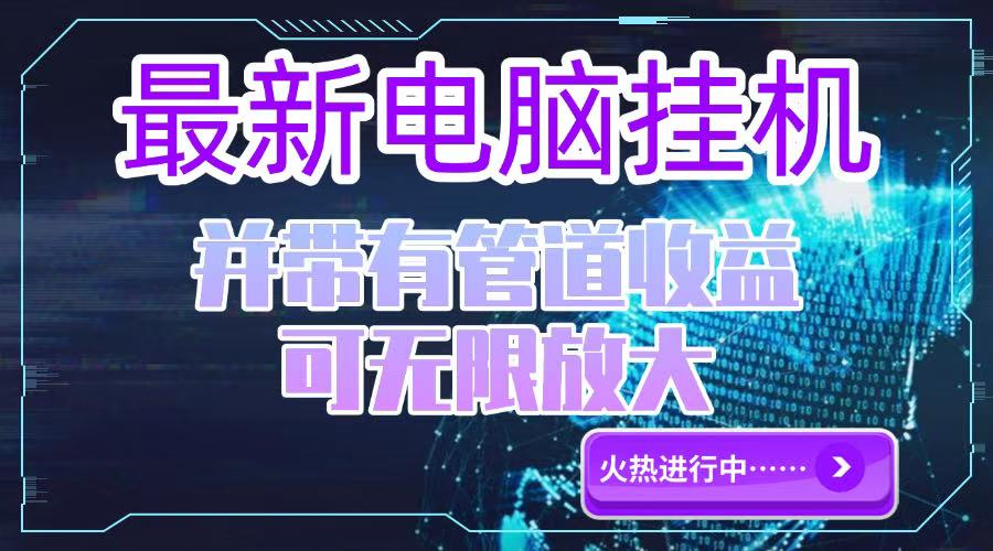 电脑挂机单机每天收益300—500+ 并带有团队管道收益 可无限放大-汇课新知资源网