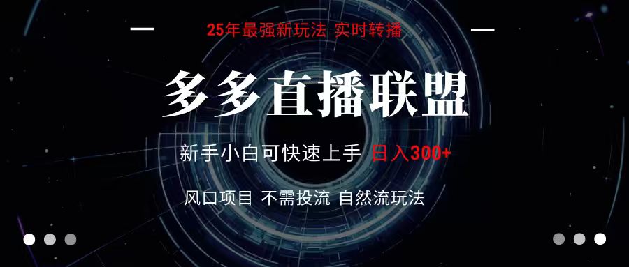 多多直播联盟 全新玩法 单机单日变现300+不要求电脑配置 玩法简单暴力-汇课新知资源网