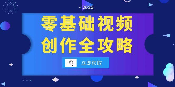零基础视频创作全攻略，手机相机拍摄技巧精讲，分镜运镜与灯光构图详解-汇课新知资源网