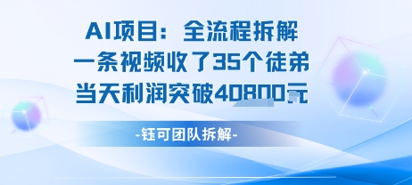 AI收徒变现闭环：一条视频收35人，日入1k+(附完整SOP)-汇课新知资源网